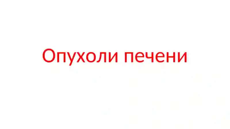 Опухоли печени 2