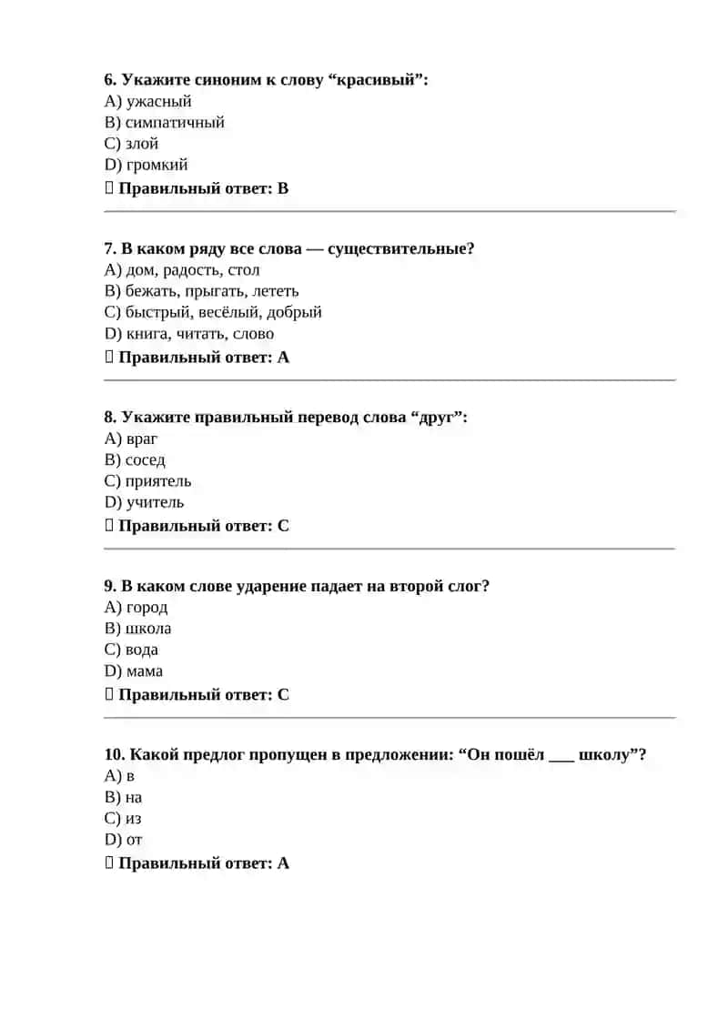 Тест по русскому языку (начальный уровень) 2