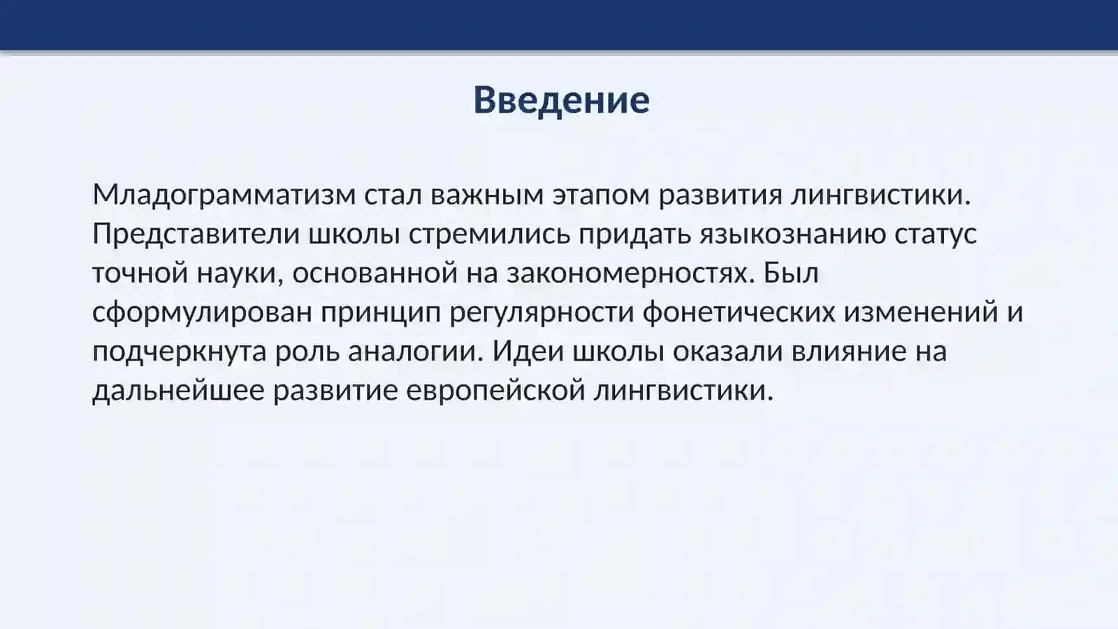 Младограмматизм история возникновения, основные положения и направления. «Принципы истории языка» Г. Пауля. 2