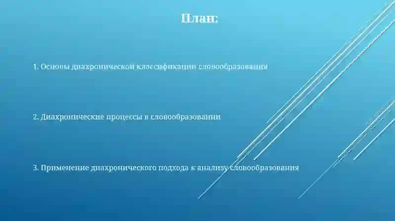 Диахранные классификация способ словообразование 2