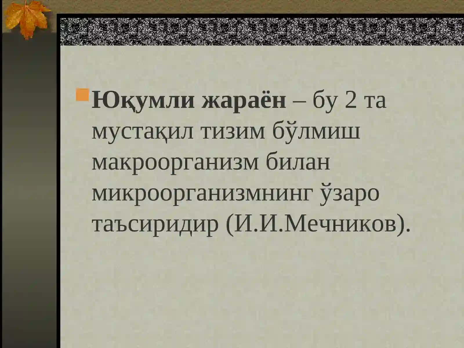 ЮҚУМЛИ ЖАРАЁН ВА ЮҚУМЛИ КАСАЛЛИК ХАҚИДА ТУШУНЧА 2