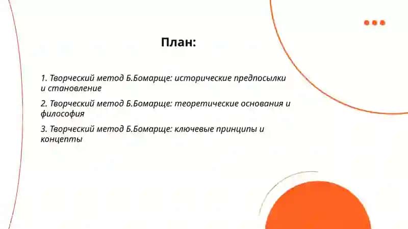Творческий метод Б.Бомарще 2