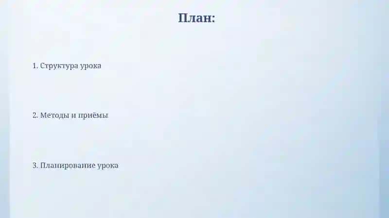 Планирование урока 2