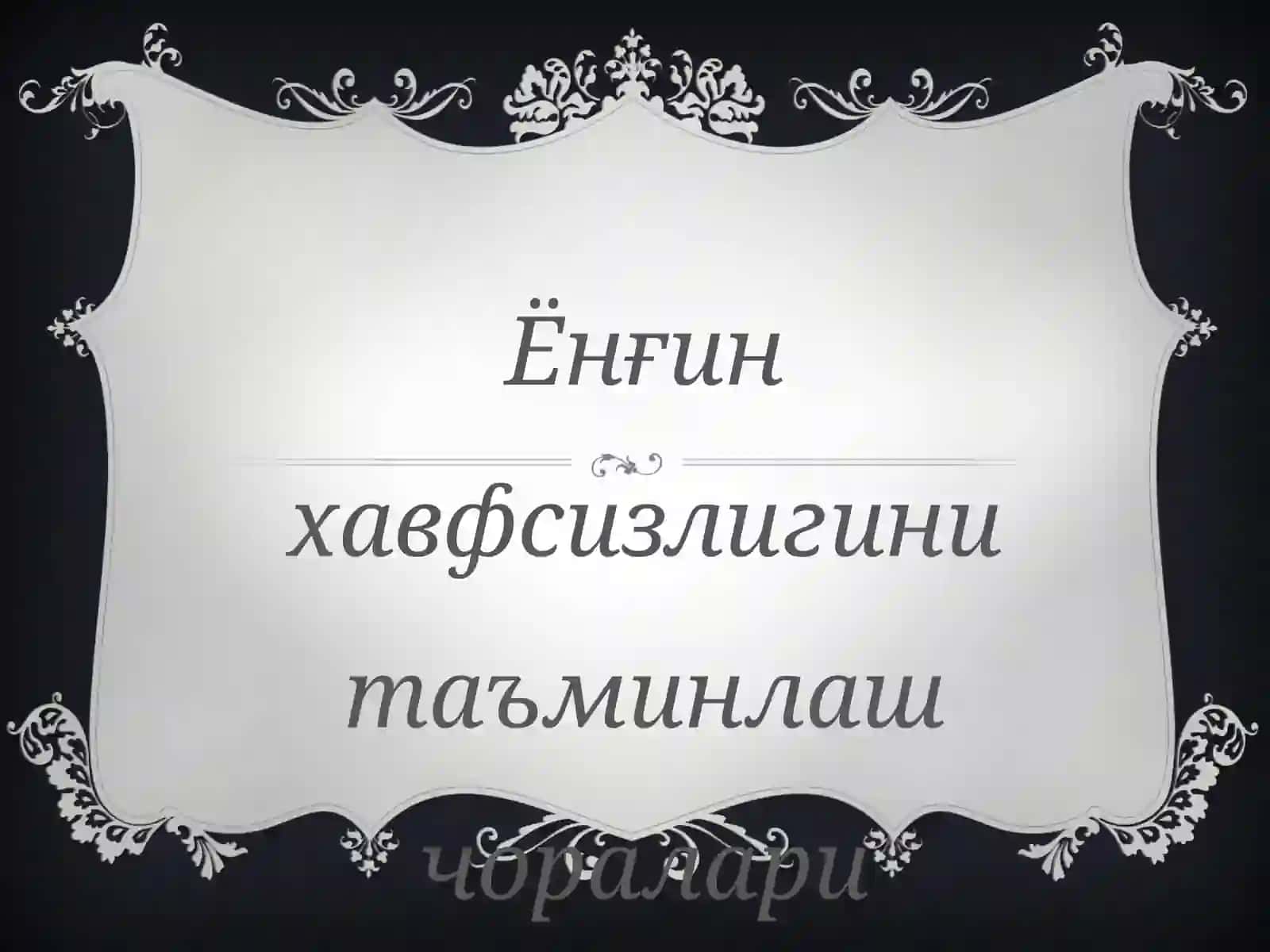 Ёнғин хавфсизлигини таъминлаш чоралари 2