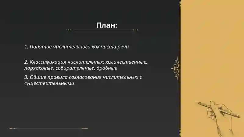 Числительное как части речи. Употребление сочетаний имен числительных с именами существительными 2