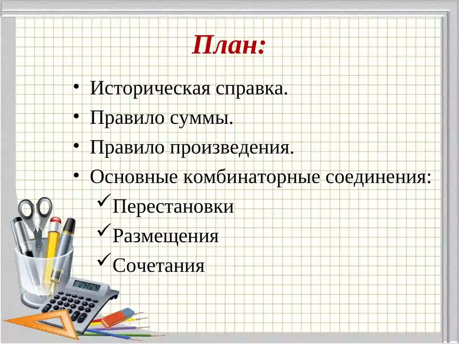 Основные правила комбинаторики 2