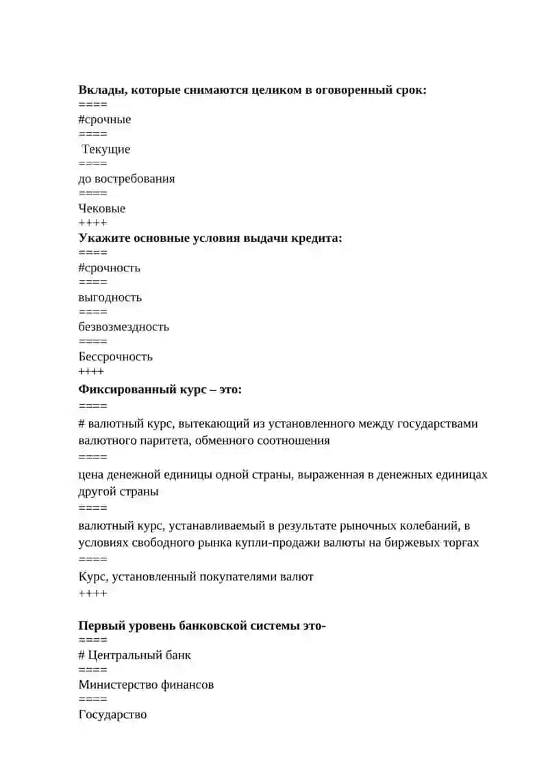 ТЕСТЫ для итогового контроля по предмету «Деньги и банки» 2
