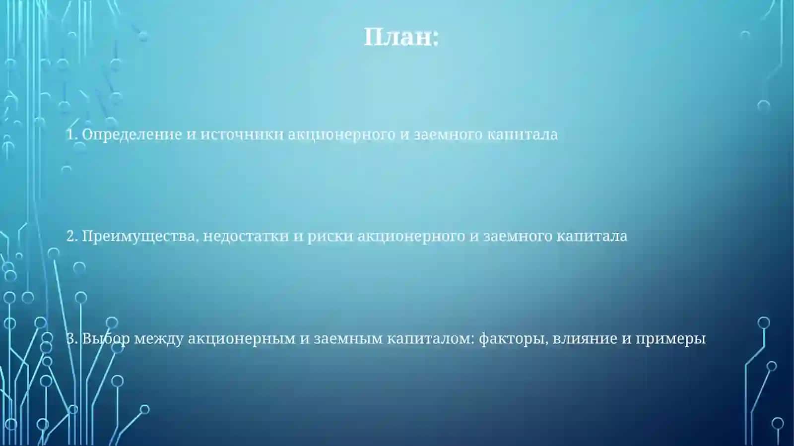 Уставной капитал и заёмный капитал 2
