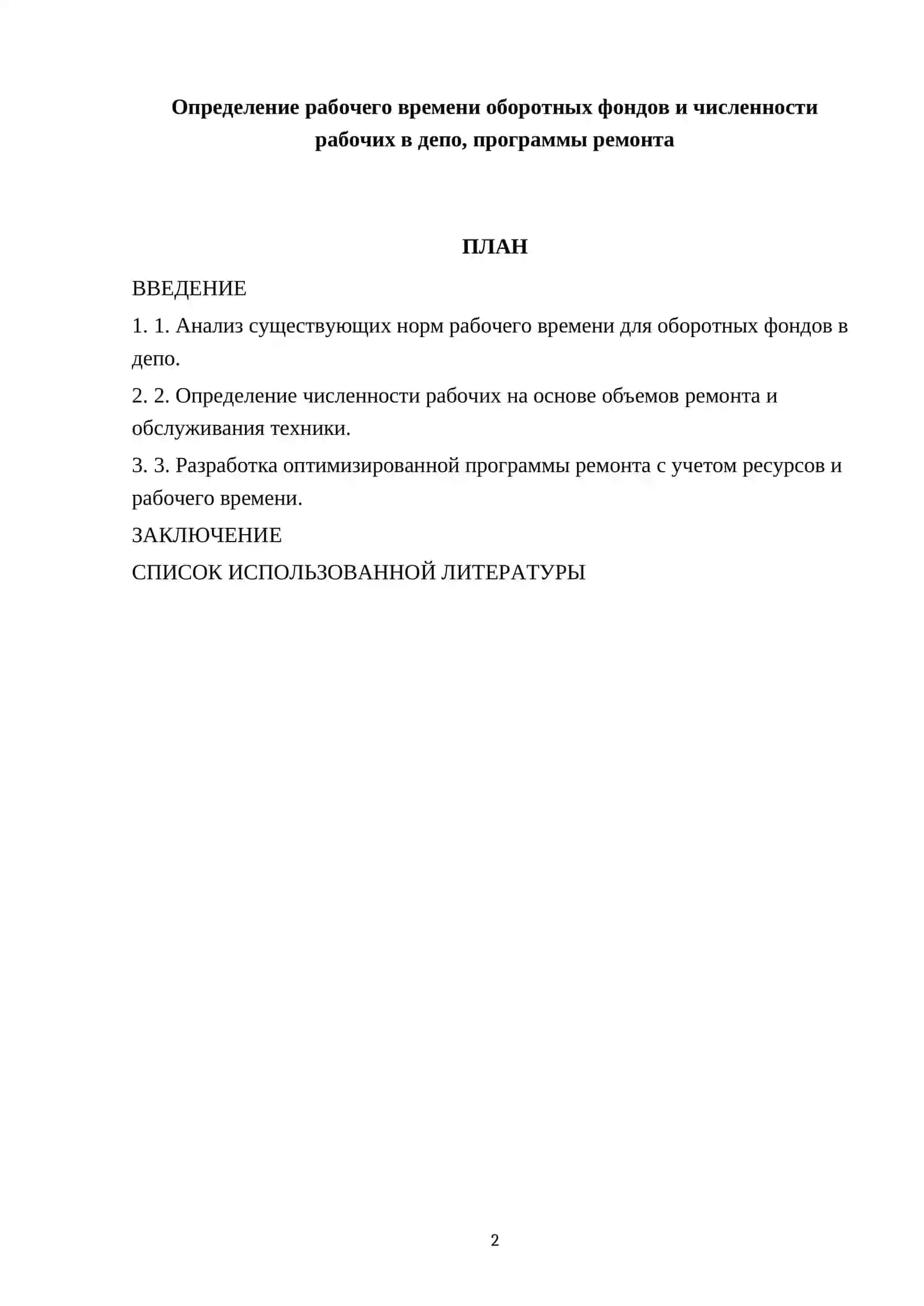 Определение рабочего времени оборотных фондов и численности рабочих в депо, программы ремонта 2