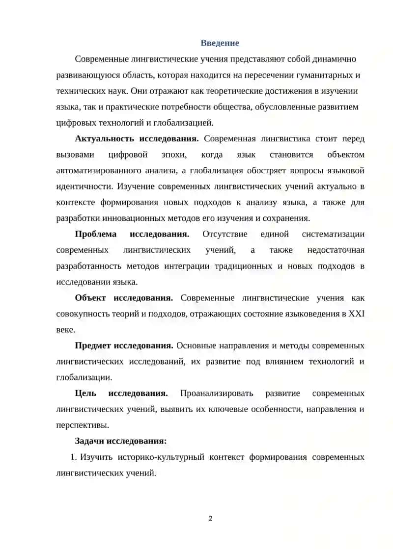 Современные лингвистические учения 2