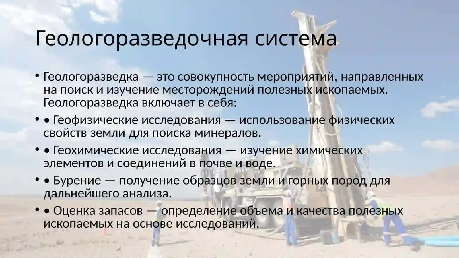 Геологоразведочная система, бурение, добыча полезных ископаемых 2