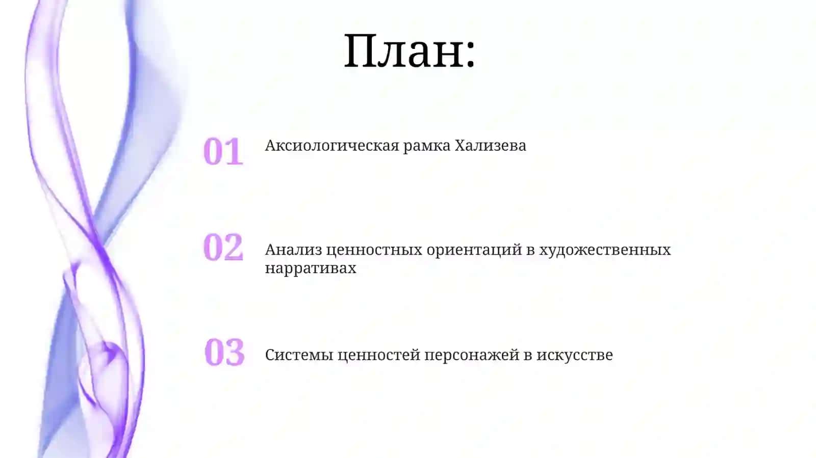 КонцепцияВ. Е.Хализева:аксиологияискусства.Ценностнаяориентацияперсонажей 2