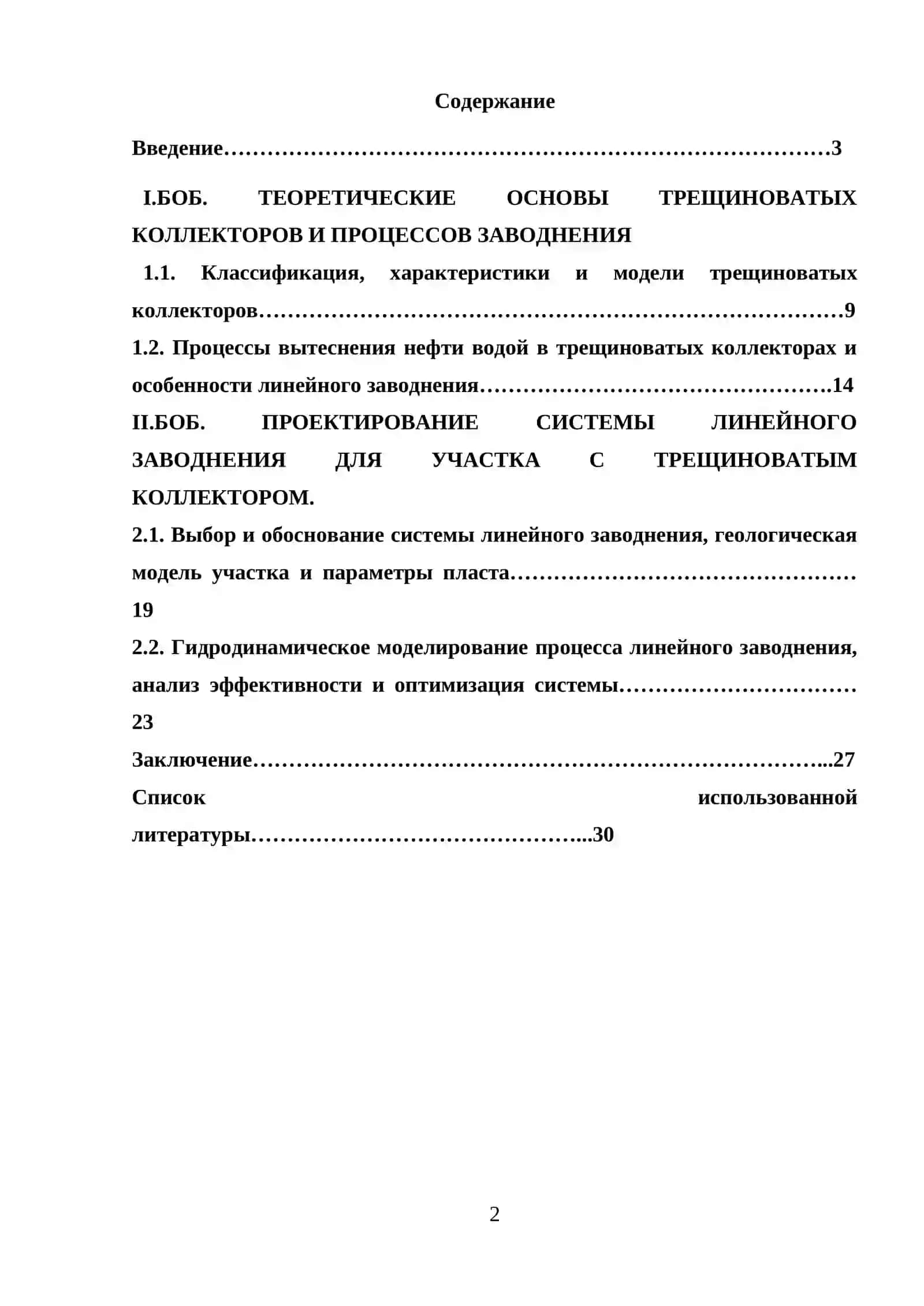 ПРОЕКТИРОВАНИЕ И АНАЛИЗ ЭФФЕКТИВНОСТИ СИСТЕМЫ ЛИНЕЙНОГО ЗАВОДНЕНИЯ ДЛЯ УЧАСТКА С ТРЕЩИНОВАТЫМ КОЛЛЕКТОРОМ 2