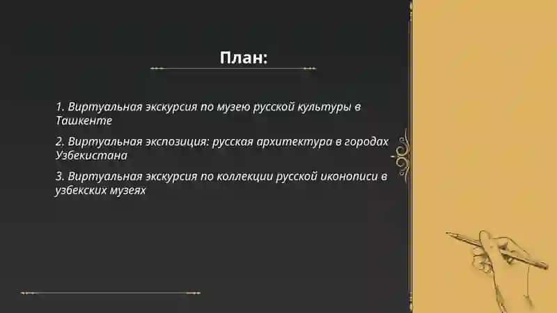 Виртуальная экскурсия по музею русской культуры в Ташкенте 2