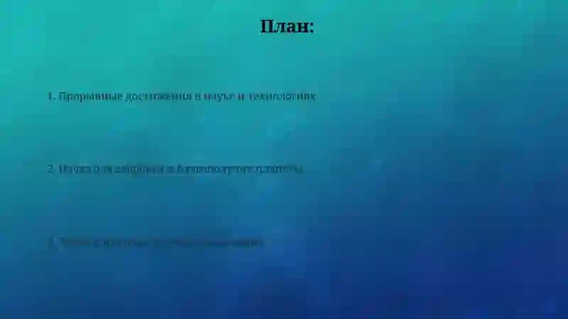 Прорывные достижения в науке и технологиях 2