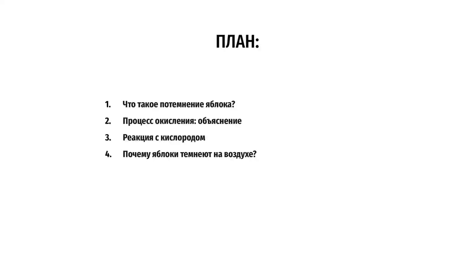 Потемнение нарезанного яблока на воздухе (Процесс окисления) 2