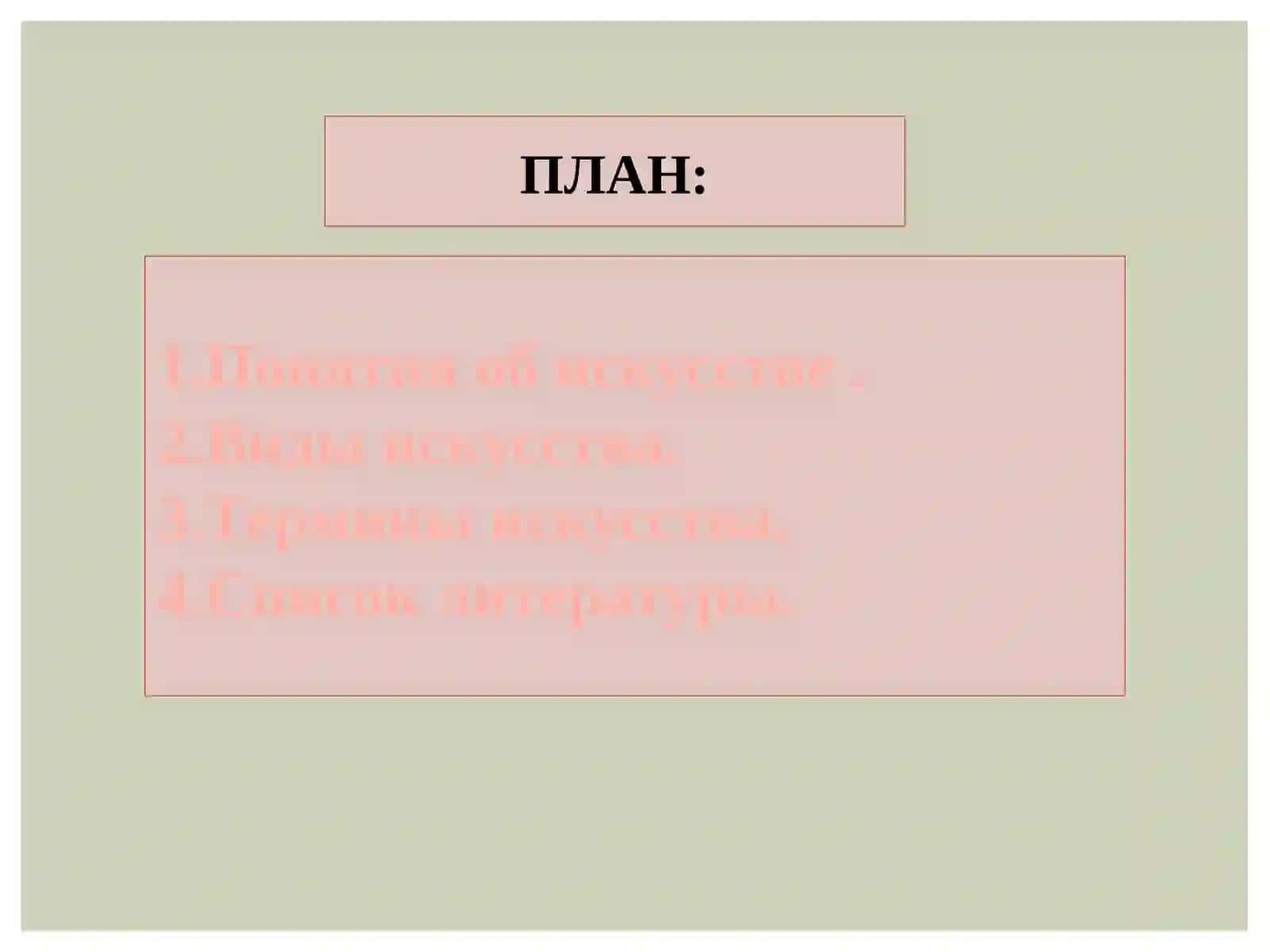 Искусство и виды искусства 2