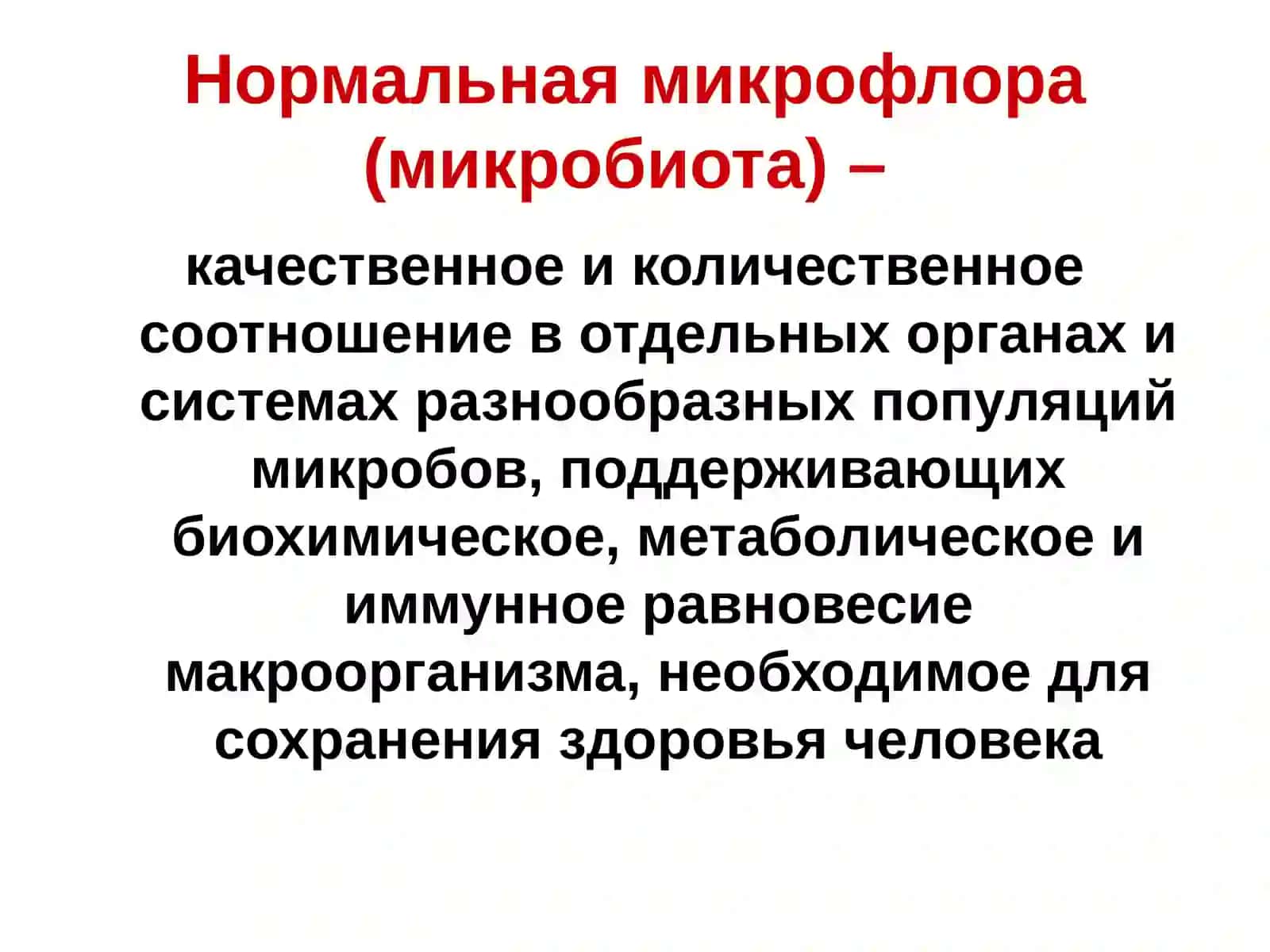 Дисбактериоз. Принципы диагностики, профилактики и лечения 2