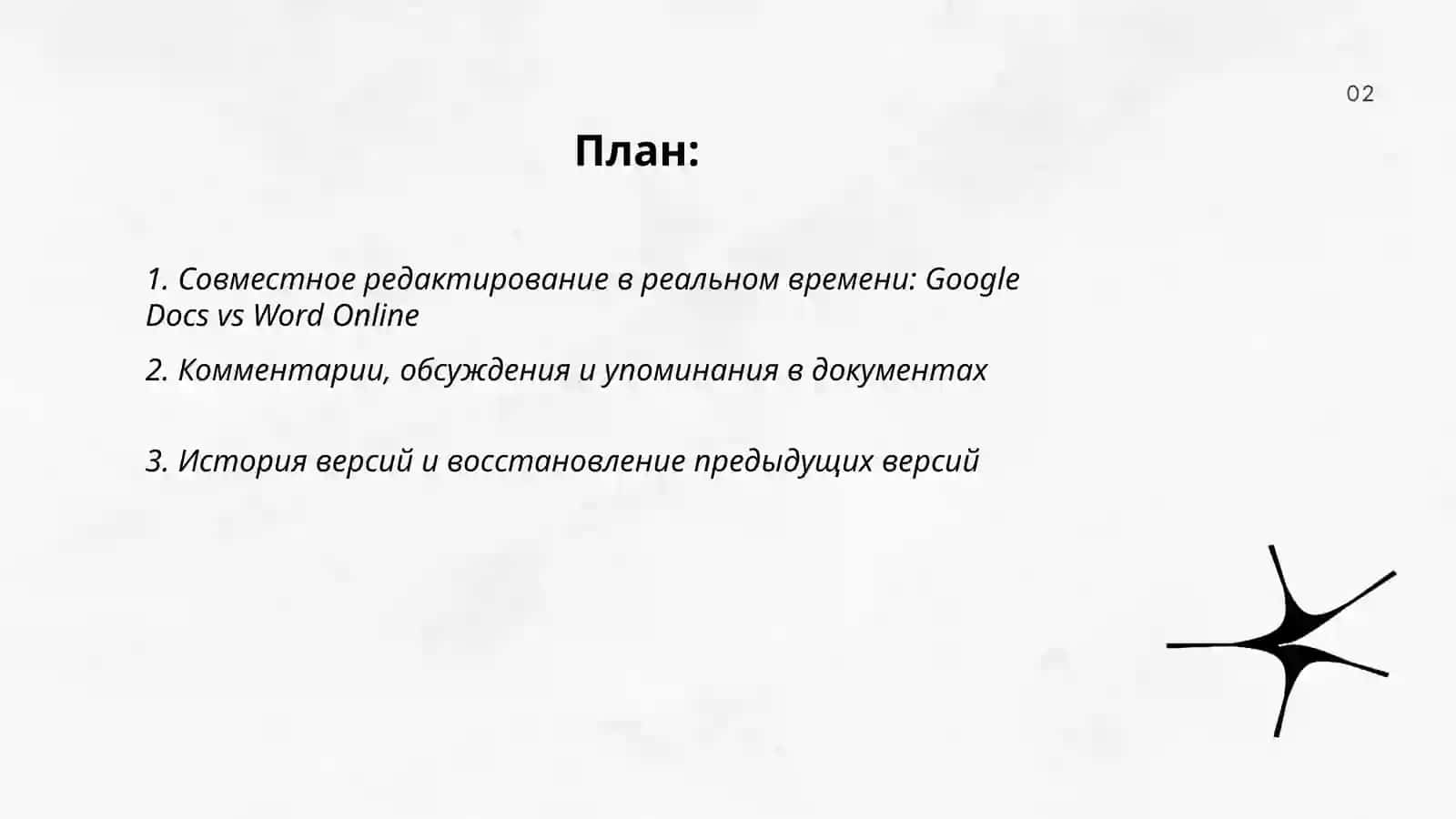 Онлайн-сервисы для совместной работы над текстами (google, Workspace, office 365) 2
