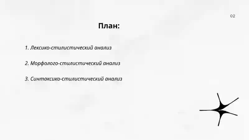 Лексико-стилистический анализ 2