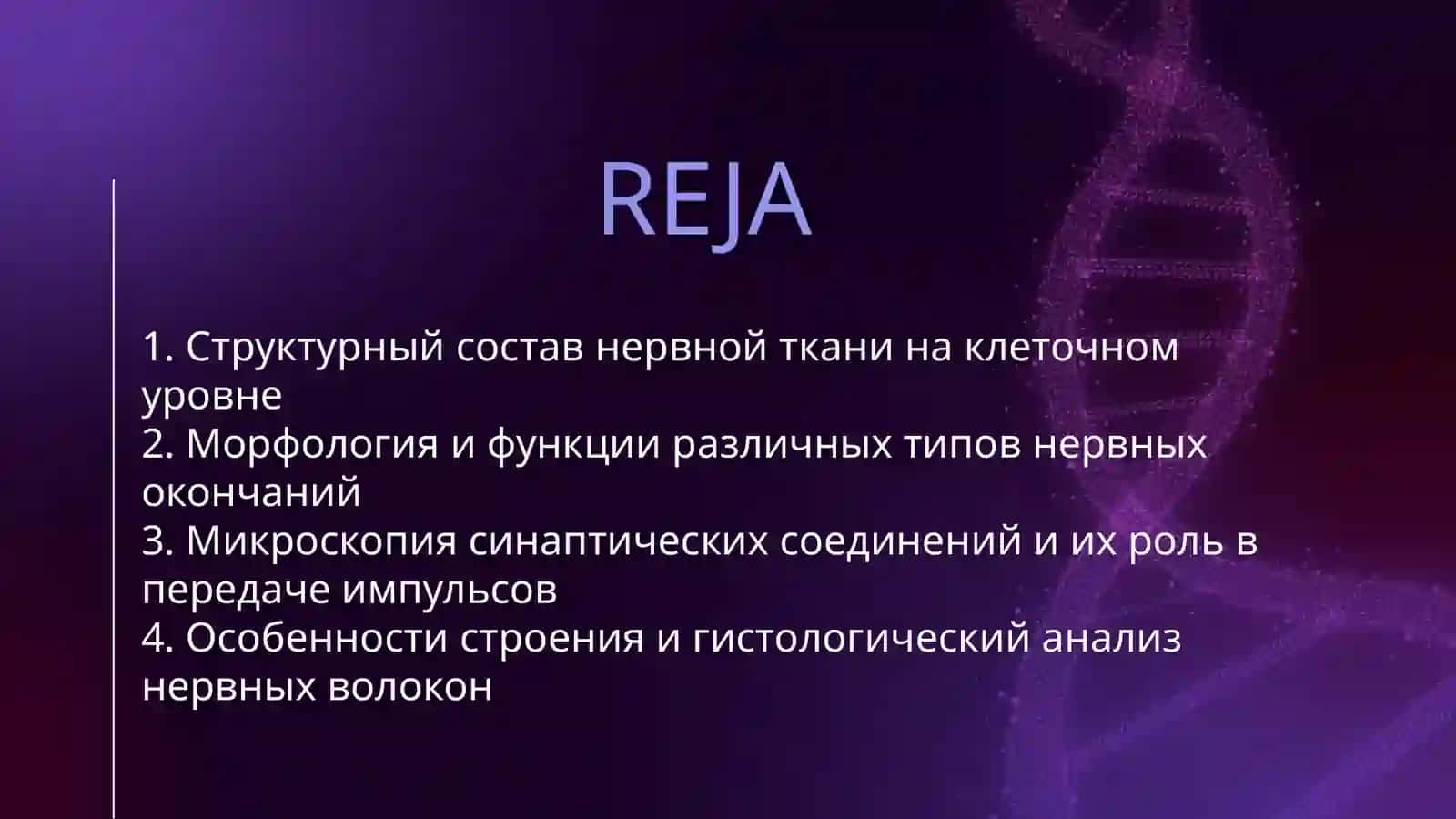 НЕРВНАЯ ТКАНЬ. НЕРВНЫЕ ОКОНЧАНИЯ, СИНАПСЫ, НЕРВНЫЕ ВОЛОКНА ГИСТОЛОГИЧЕСКИЙ АНАЛИЗ 2