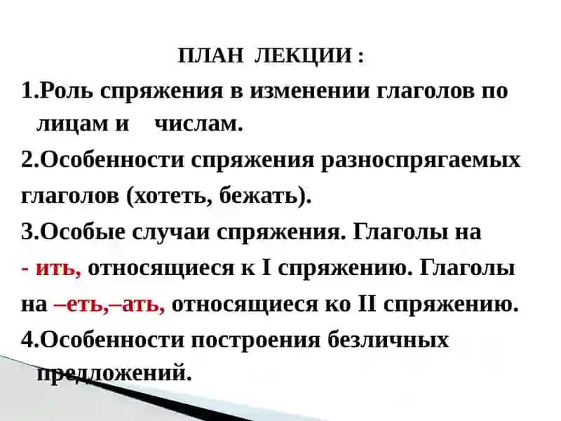 Спряжение глаголов 2