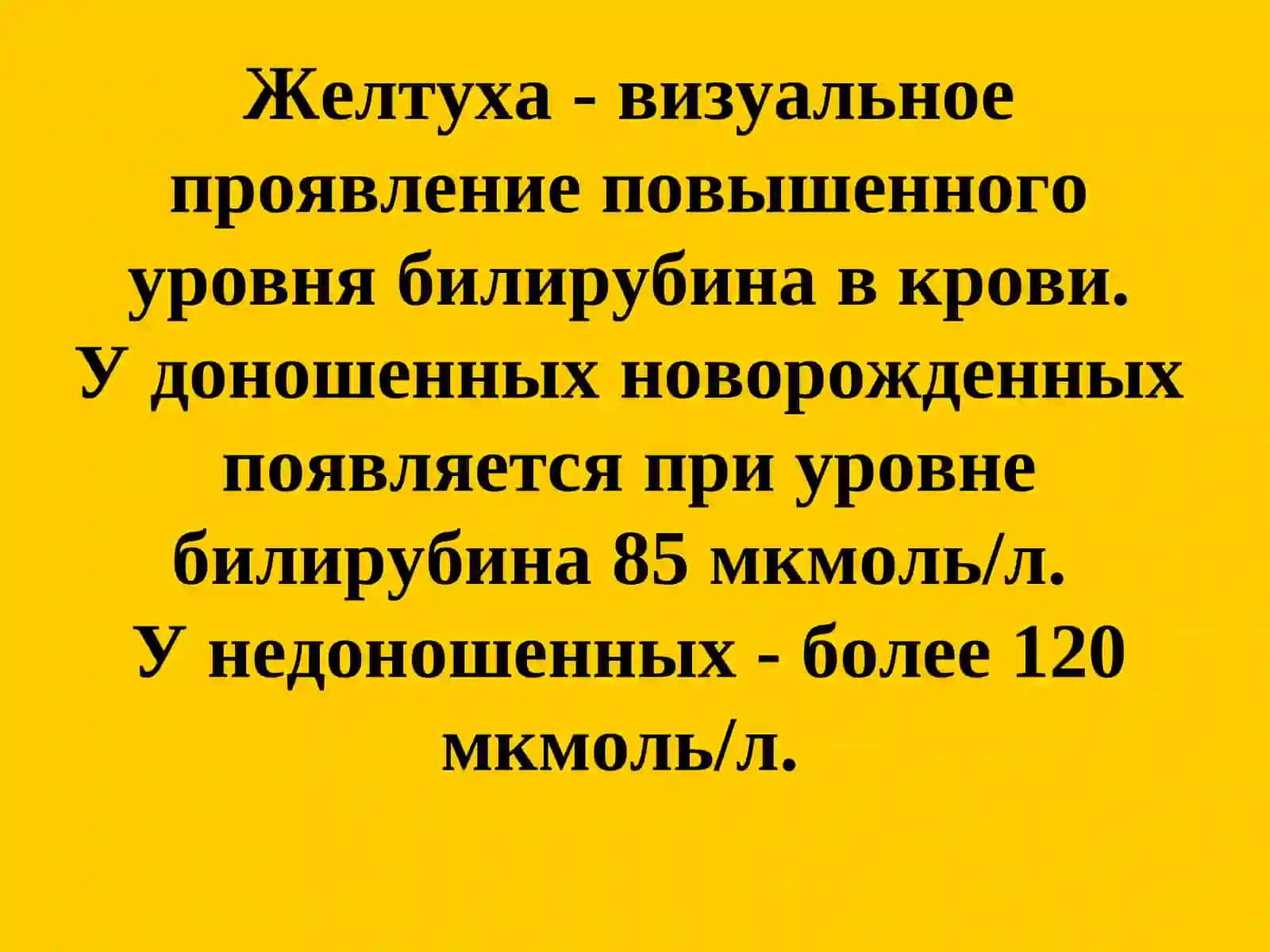Желтушный синдром в периоде новорожденности 2