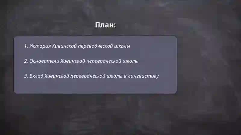 Хивинская переводческая школа 2