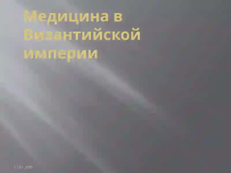 Медицина в Византийской империи и на арабском востоке 2