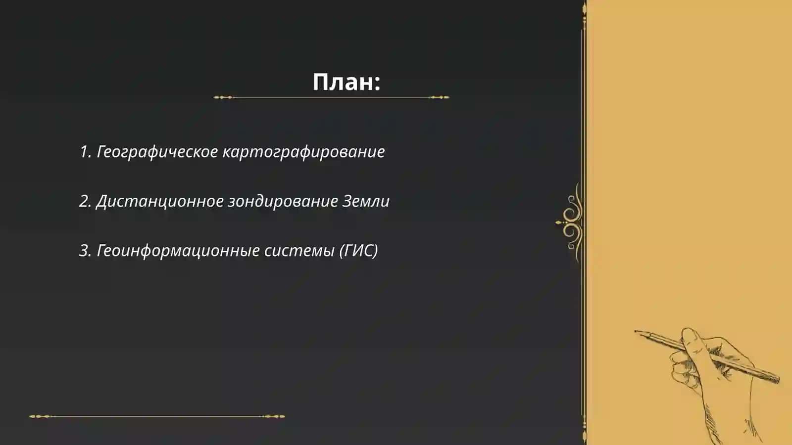 Методы географического исследования как наука, содержание и сущность 2