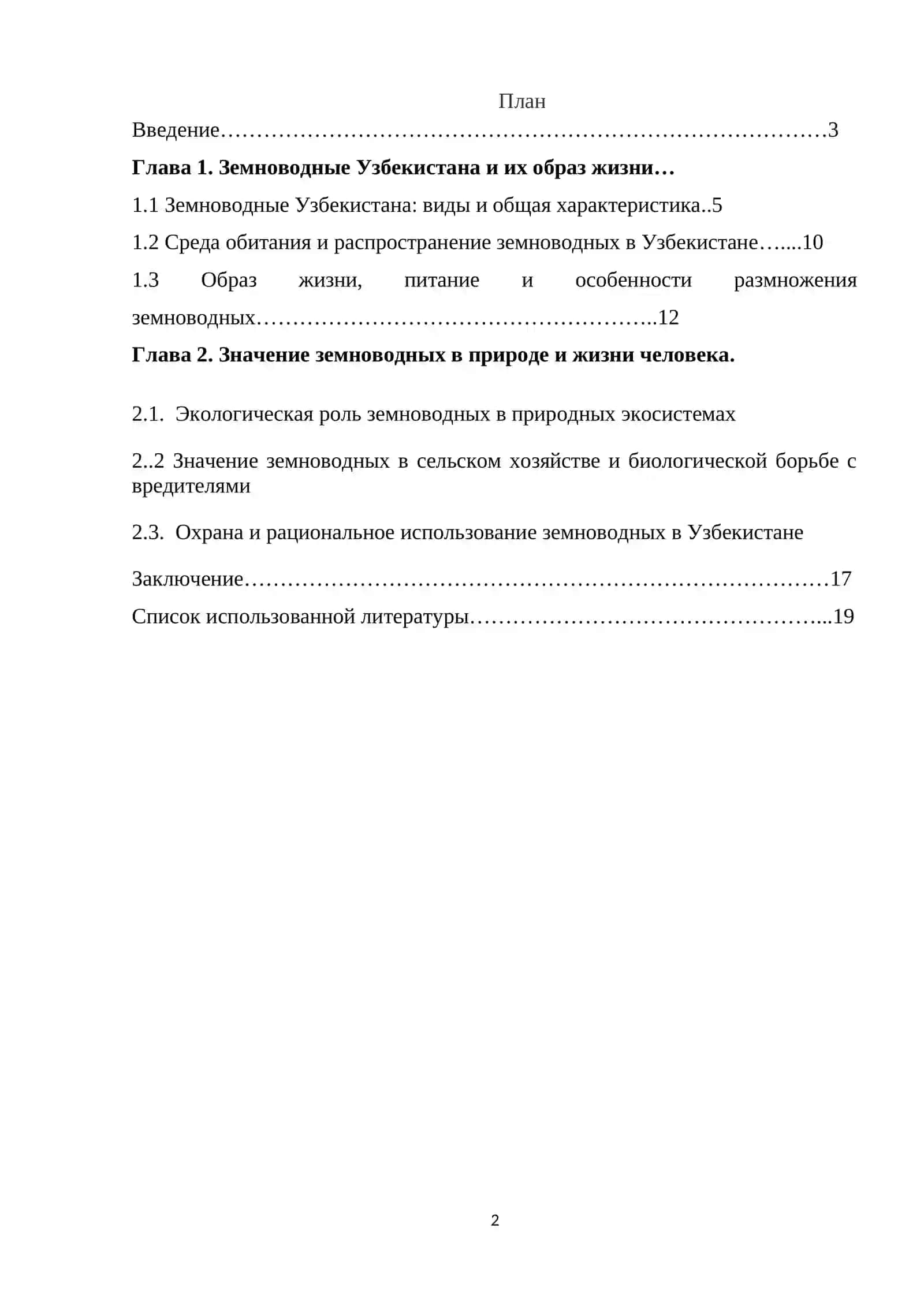 Образ жизни и значение земноводных Узбекистана. 2