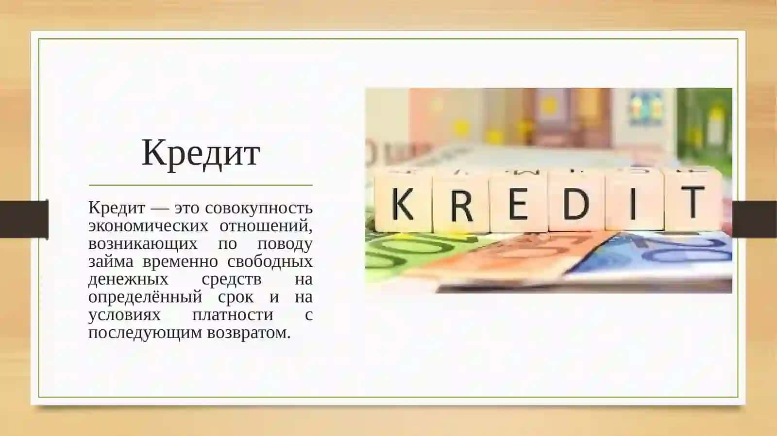 Кредит 2