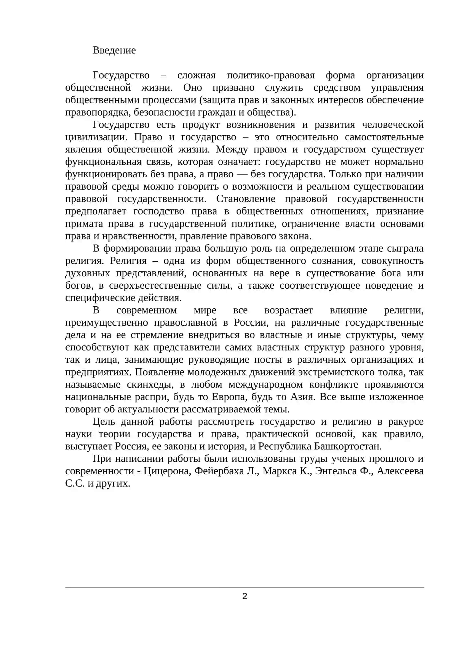 ГОСУДАРСТВО И РЕЛИГИЯ 2