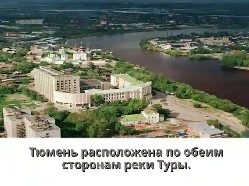 Строительство Тюмени 2