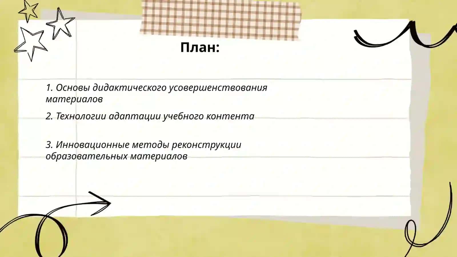 Технологии основанные на дидактическом усовершенствовании реконструирования материала 2