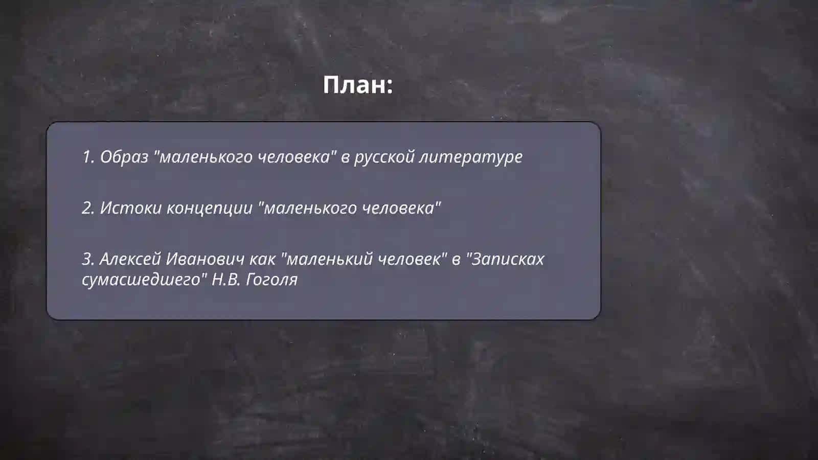Образ "маленького человека" в русской литературе 2