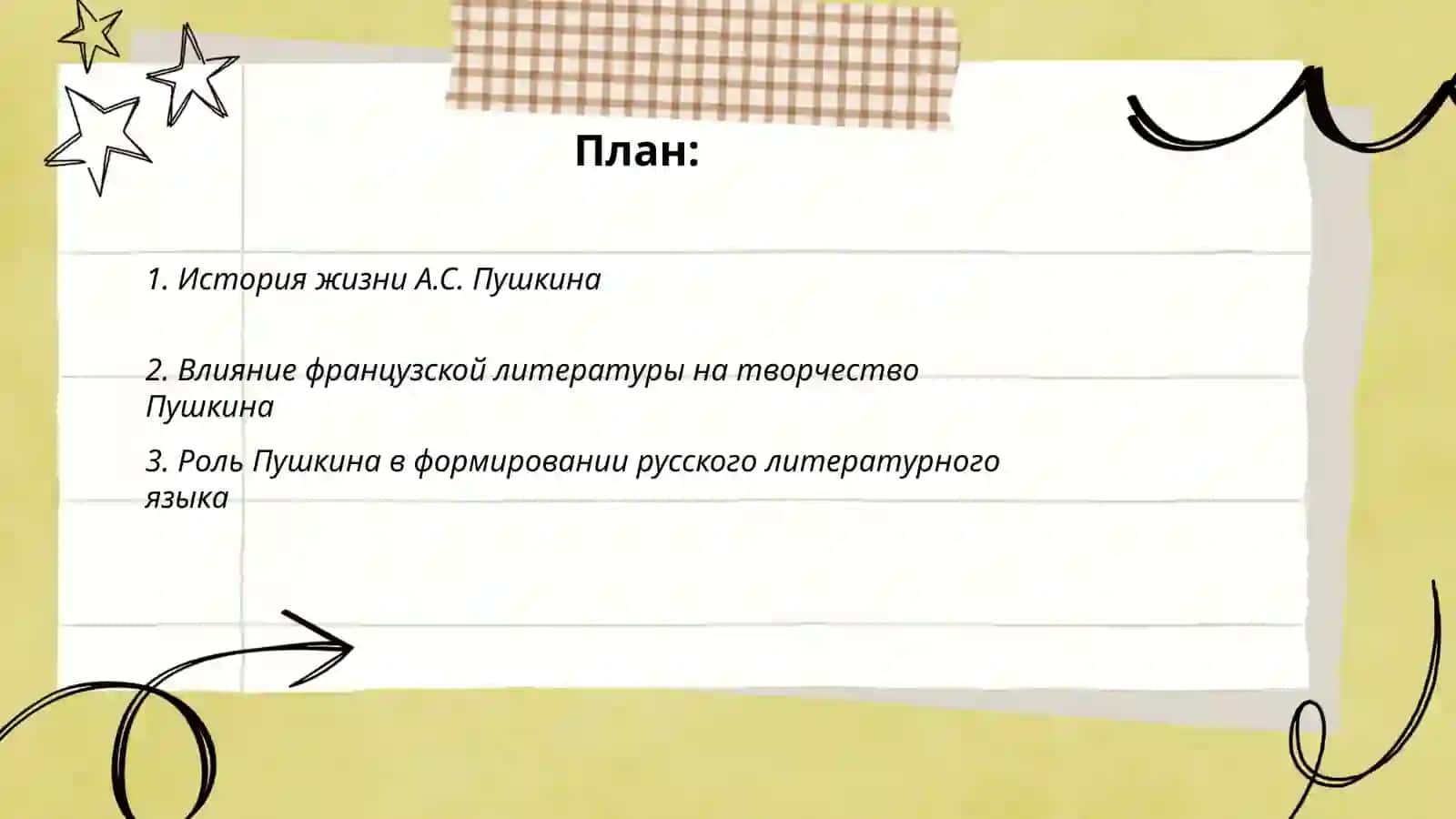 А.С.Пушкин — созидатель соврименного русского литературного языка 2