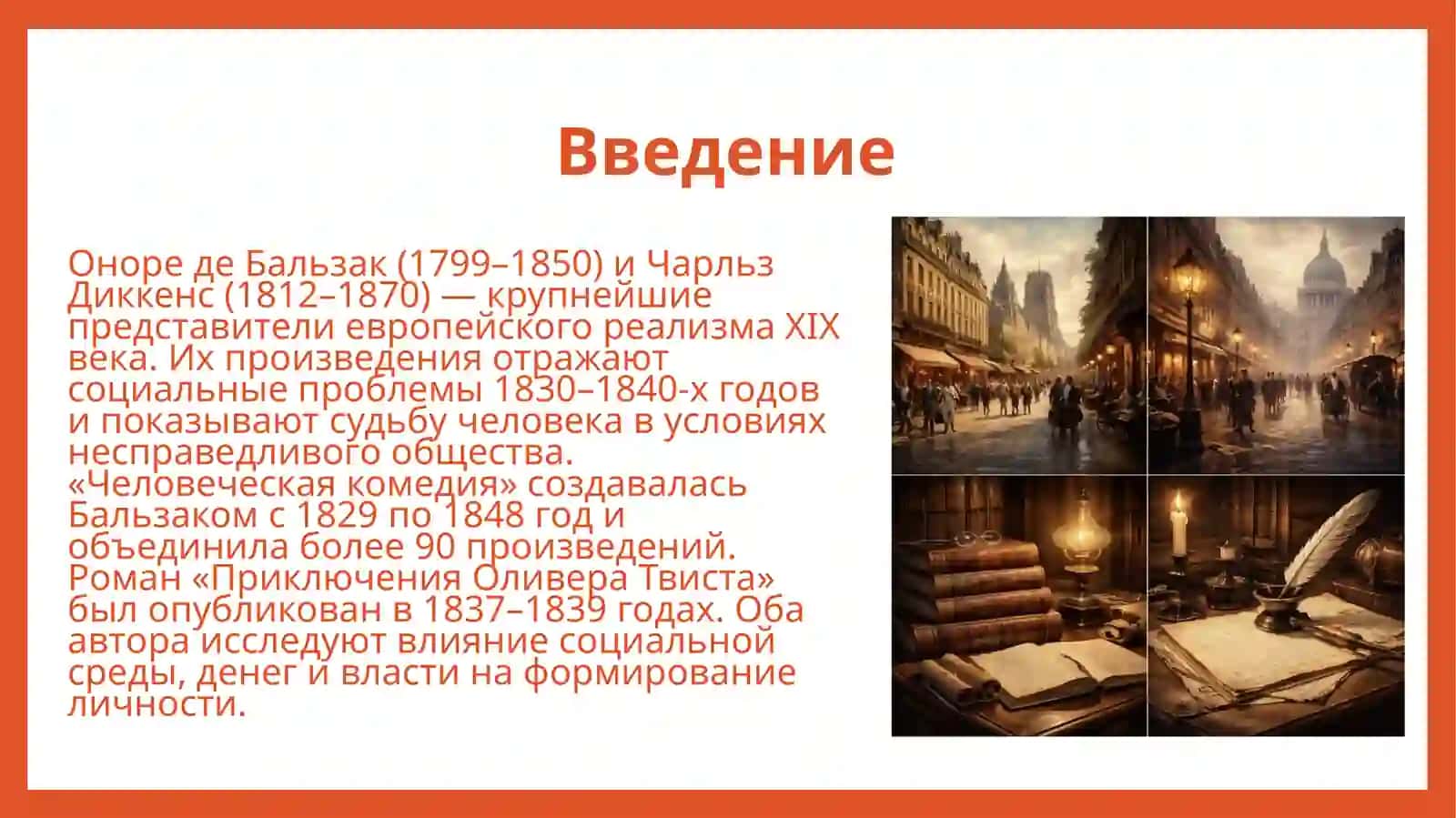 Структура и основные темы «Человеческой комедии» О. де Бальзака Проблематика романа Ч.Диккенса «Приключения Оливера Твиста» 2