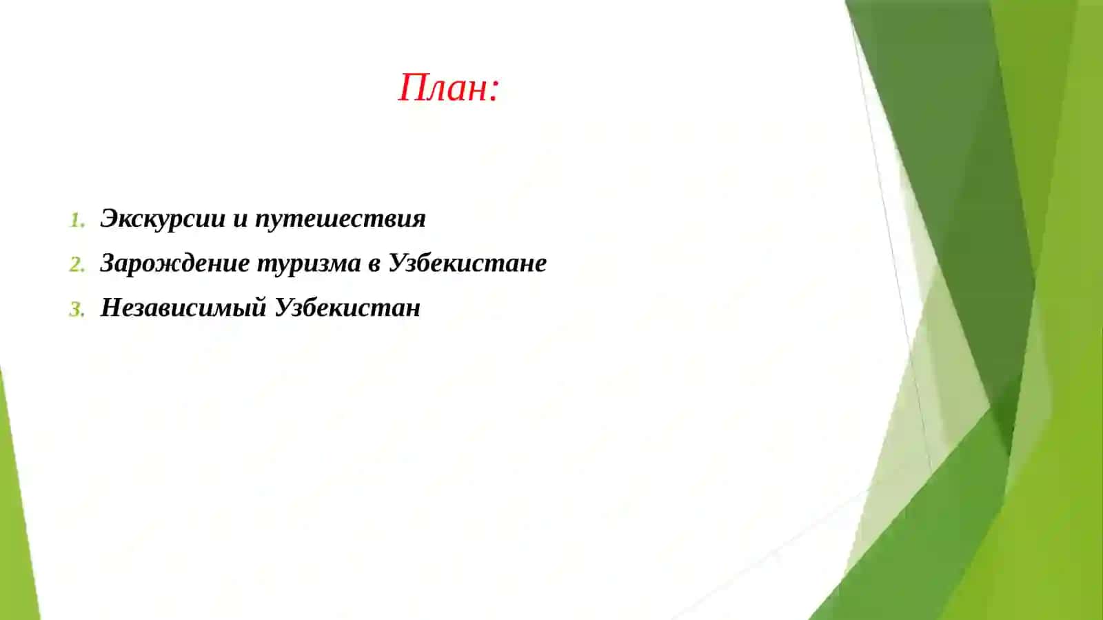 ЭКСКУРСИИ И ПУТЕШЕСТВИЯ. ЗАРОЖДЕНИЕ ТУРИЗМА В УЗБЕКИСТАНЕ. 2