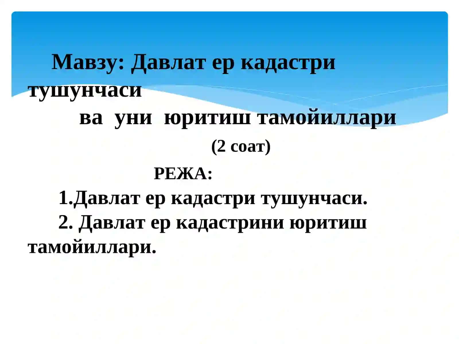 ДАВЛАТ ЕР КАДАСТРИНИНГҲУҚУҚИЙ АСОСЛАРИ 2