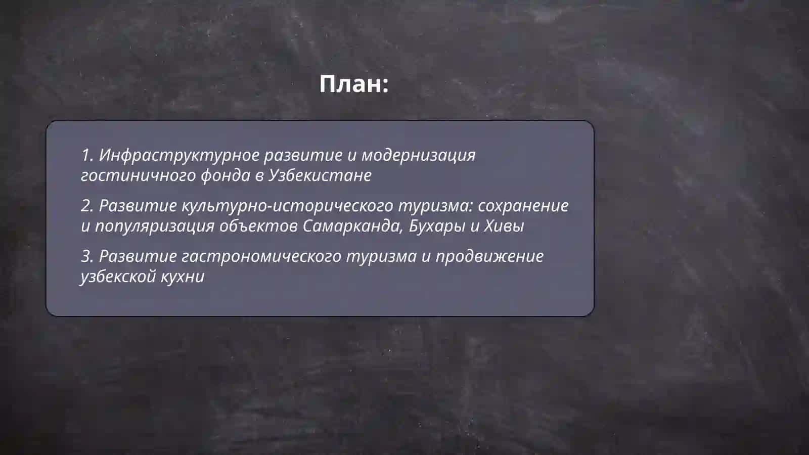 Развитие туризма в Узбекистане 2