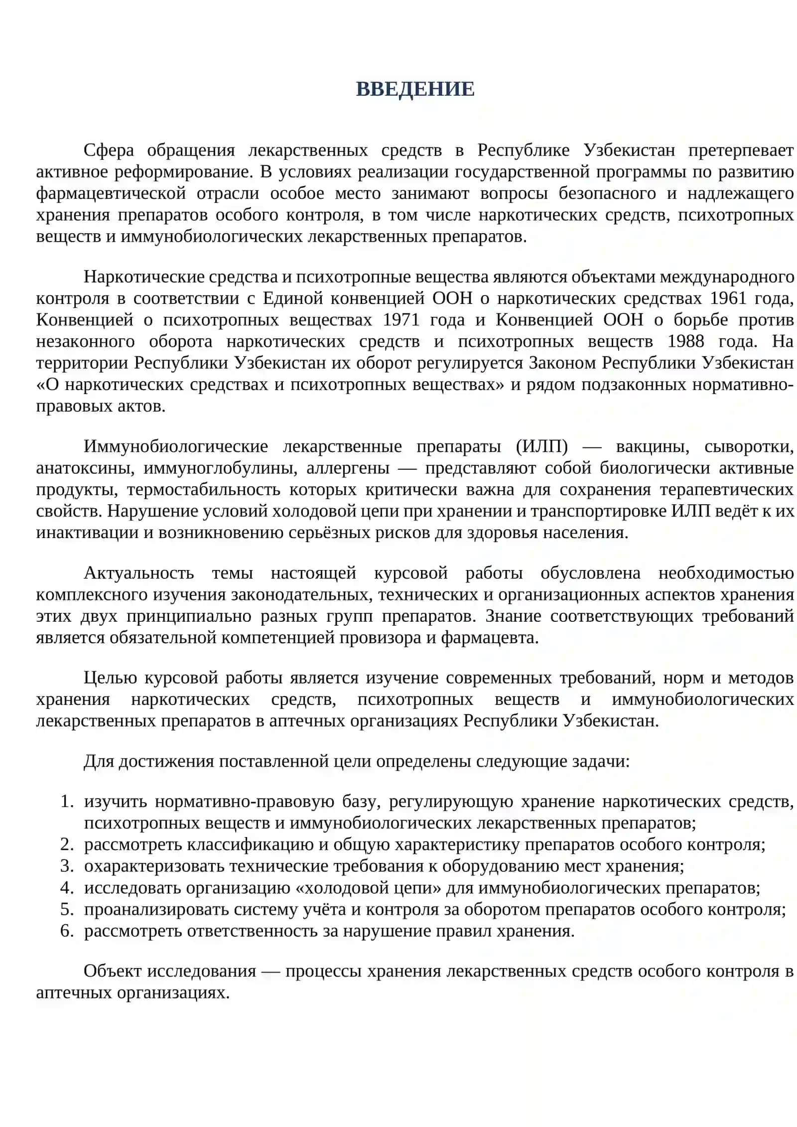 «Хранение наркотических средств, психотропных веществ и иммунобиологических лекарственных препаратов» 2