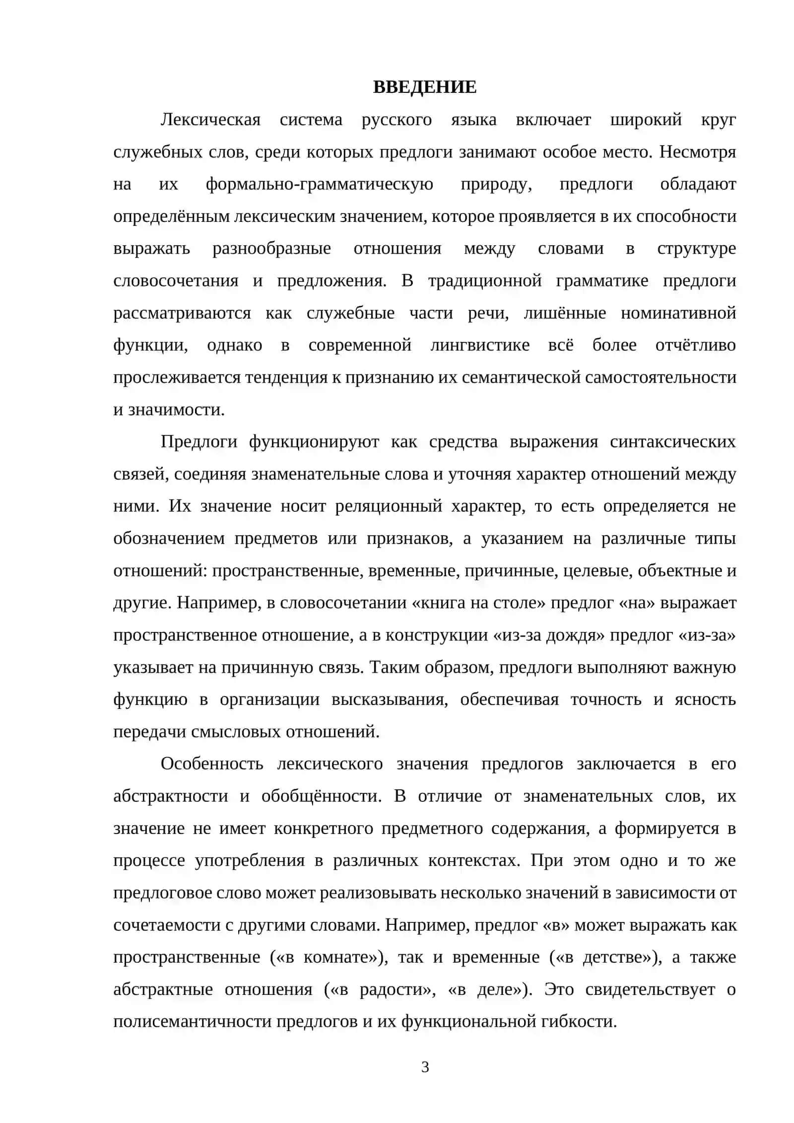 Лексические значение предлогов в русском языке и их классификация. 2