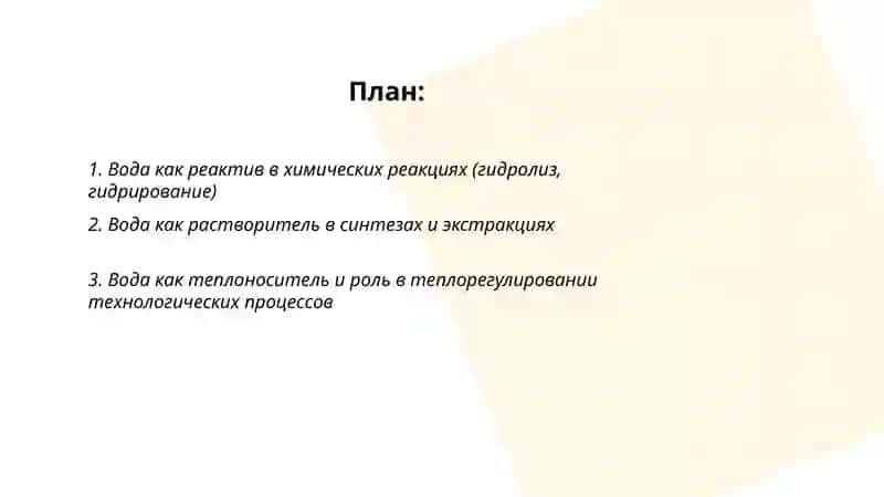 Роль воды в химическом производстве 2