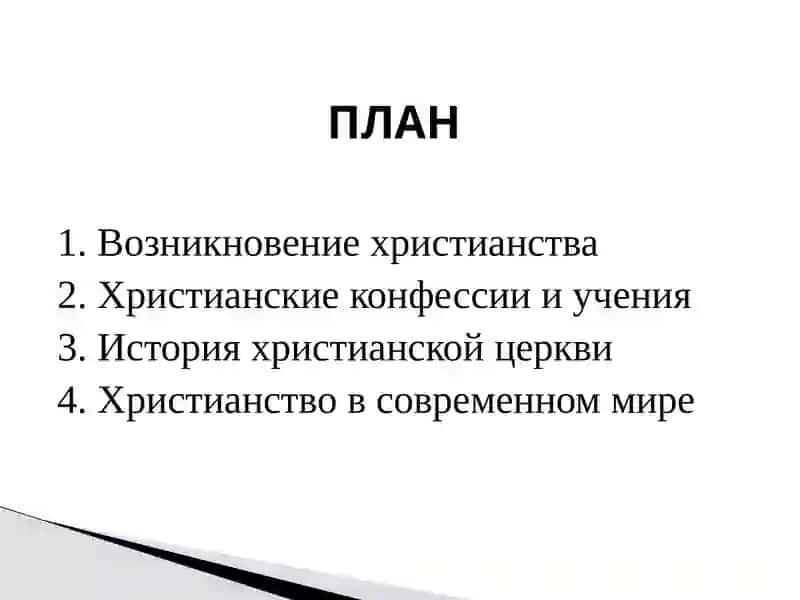История и основные идеи христианства 2