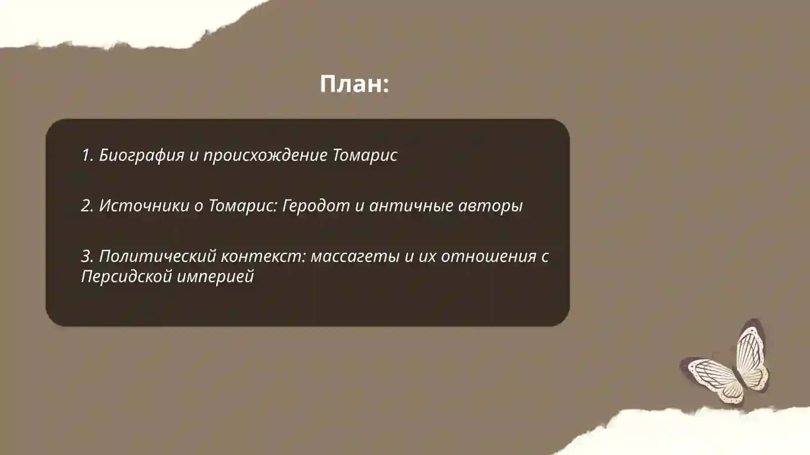 Томарис 2