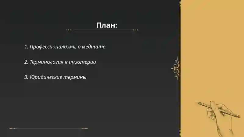 Специальная лексика 2