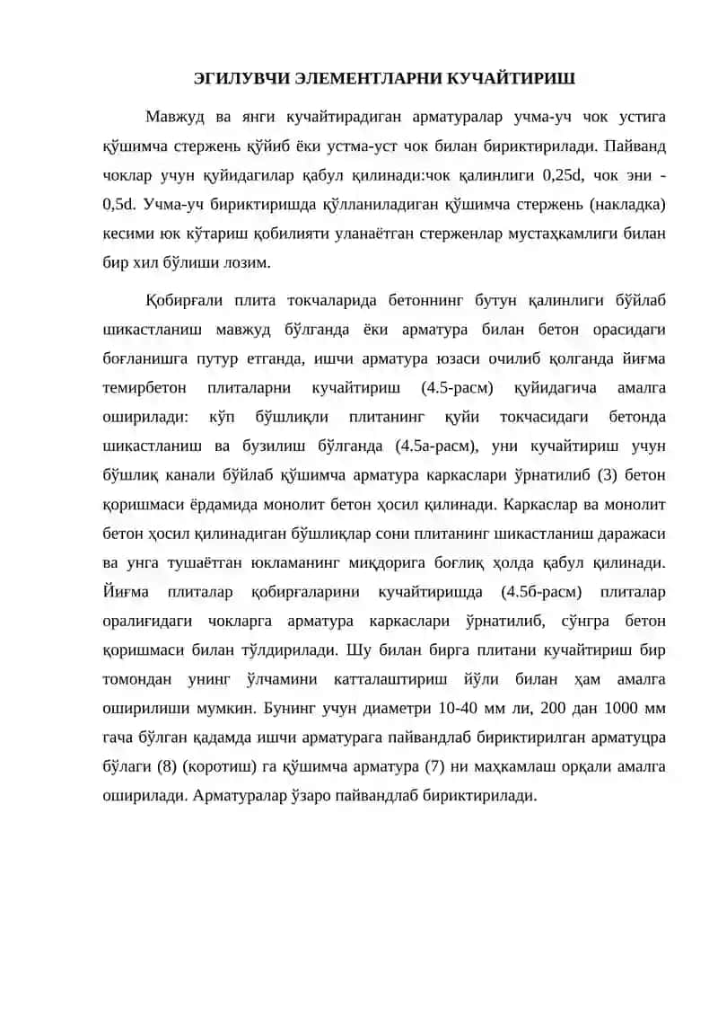 Эгилувчи элементларни кучайтириш 2