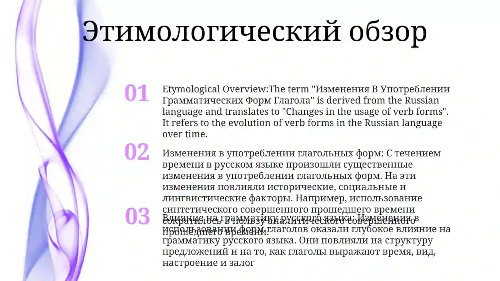 Изменения В Употреблении ГрамматическихФормГлагола 2