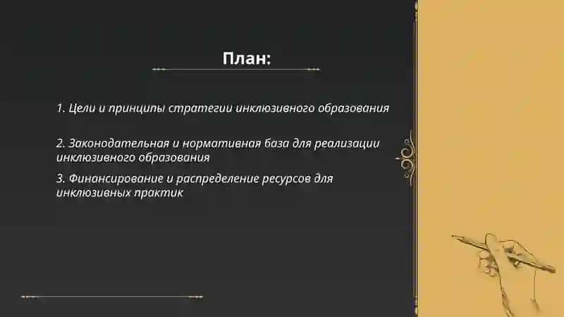 Стратегия инклюзивное образование и условия их реализации 2